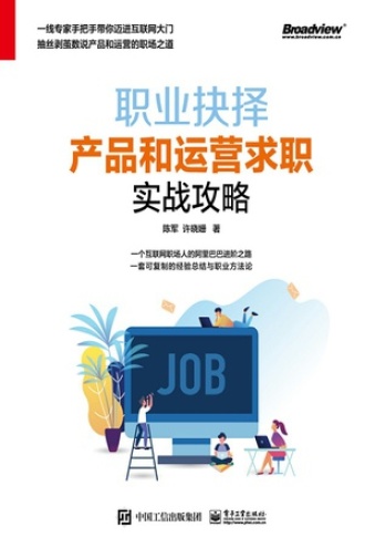职业抉择：产品和运营求职实战攻略