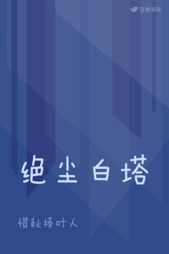 绝尘白塔