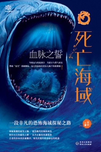 死亡海域：血脉之誓