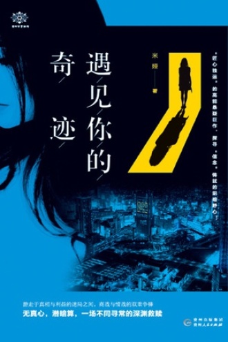 遇见你的奇迹