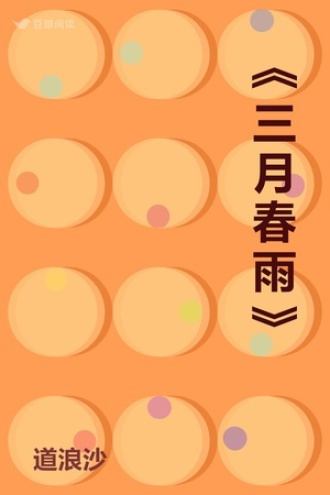 《三月春雨》