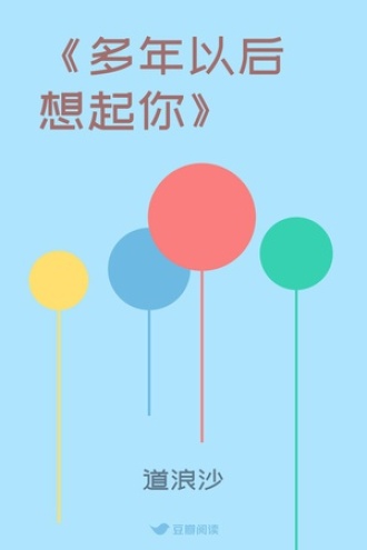 《多年以后想起你》