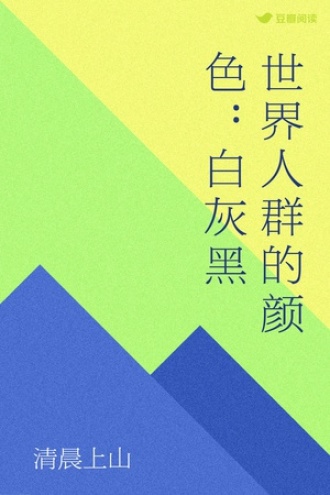 世界人群的颜色：白 灰 黑