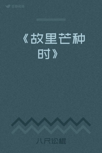 《故里芒种时》