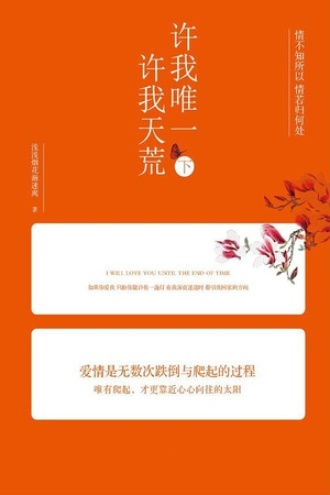 许我唯一，许我天荒·下