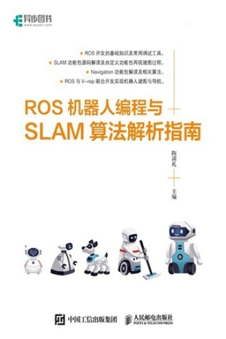 ROS机器人编程与SLAM算法解析指南书籍封面