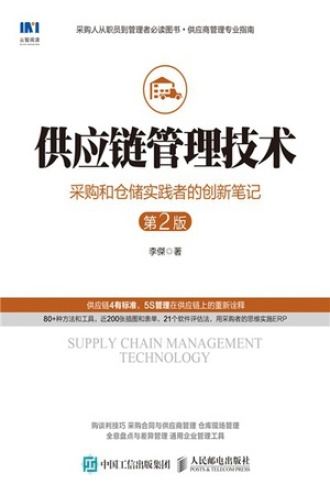 供应链管理技术（第2版）书籍封面