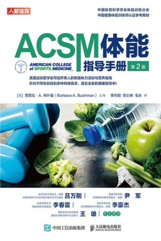 ACSM体能指导手册（第2版）
