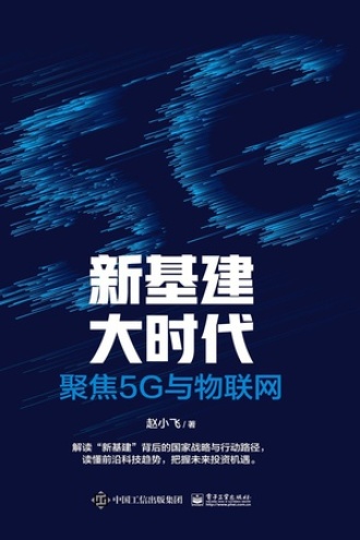 新基建大时代:聚焦5G与物联网