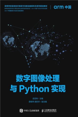 数字图像处理与Python实现书籍封面