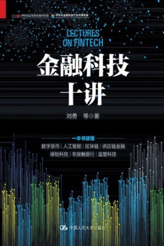 金融科技十讲