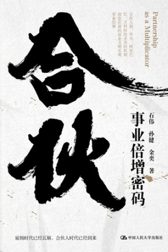 合伙：事业倍增密码