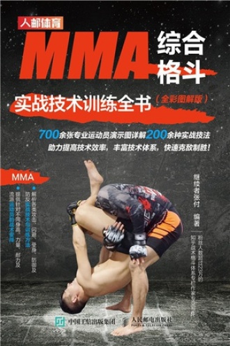 MMA综合格斗实战技术训练全书（全彩图解版）