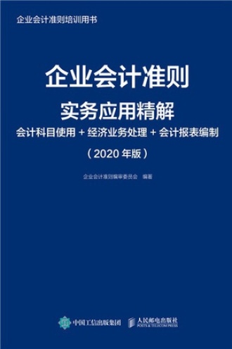 企业会计准则实务应用精解(2020年版)