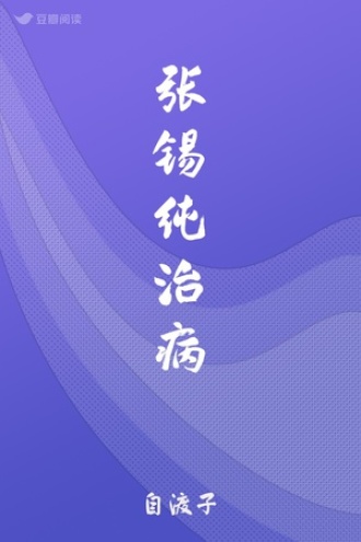 张锡纯治病