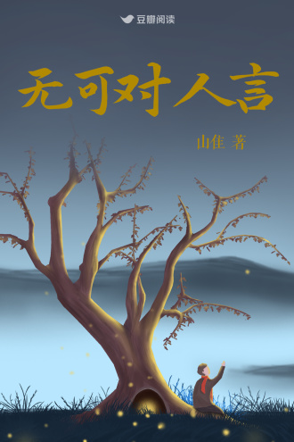 无可对人言