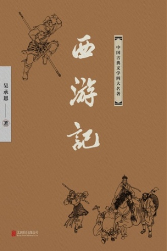 有间文库：西游记