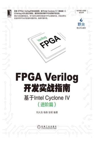 FPGA Verilog开发实战指南：基于Inter Cyclone IV（进阶篇）