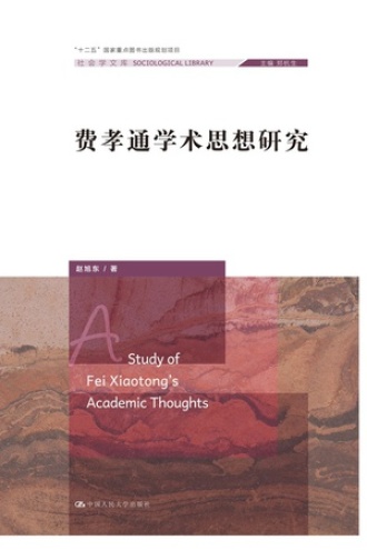 费孝通思想研究