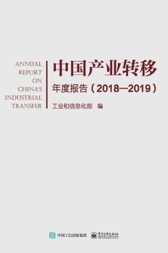 中国产业转移年度报告（2018—2019）