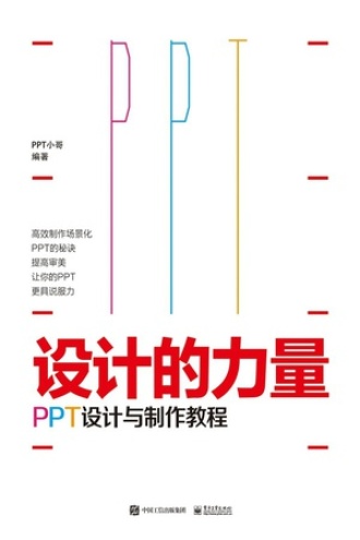 设计的力量：PPT设计与制作教程（全彩）