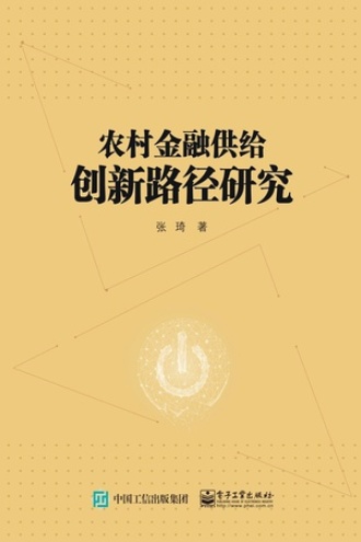 农村金融供给创新路径研究