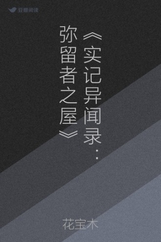 《实记异闻录：弥留者之屋》