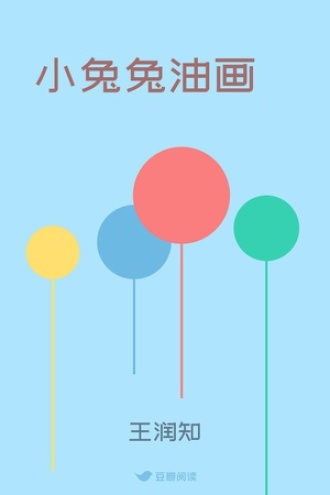 小兔兔油画