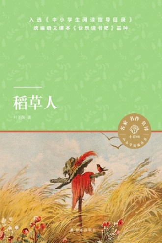 稻草人书籍封面