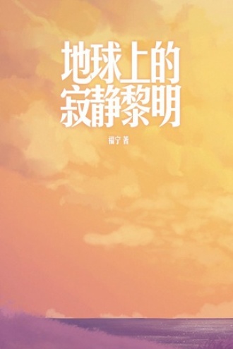 地球上的寂静黎明