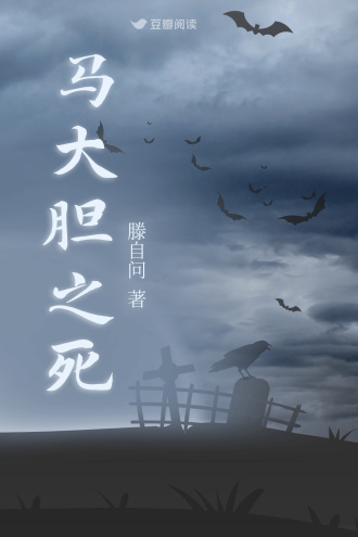 马大胆之死