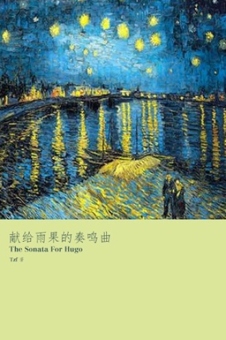 献给雨果的奏鸣曲