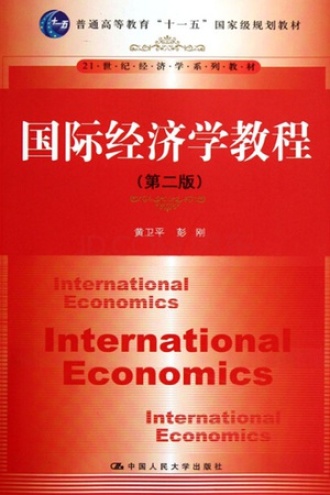 国际经济学教程（第二版）