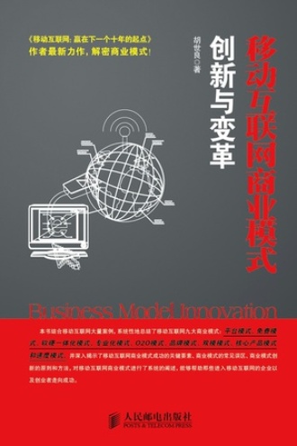 移动互联网商业模式创新与变革