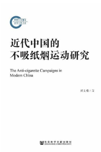 近代中国的不吸纸烟运动研究