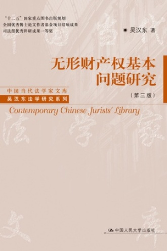 无形财产权基本问题研究（第三版）