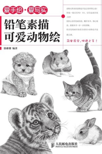 爱手绘·爱写实：铅笔素描可爱动物绘