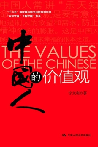 中国人的价值观
