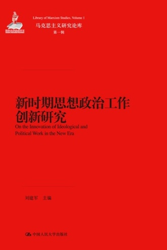 新时期思想政治工作创新研究