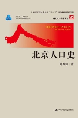 北京人口史