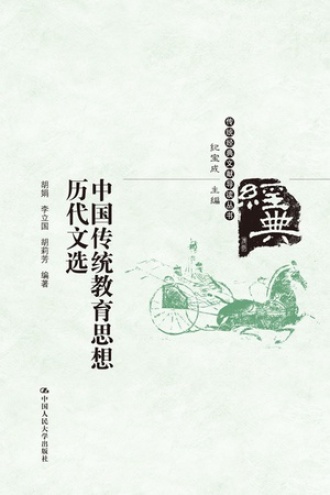 中国传统教育思想历代文选