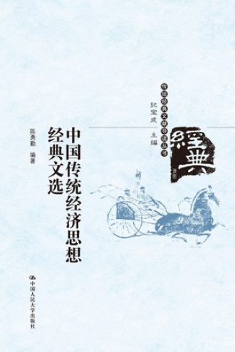 中国传统经济思想经典文选