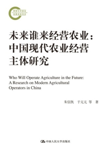 未来谁来经营农业：中国现代农业经营主体研究