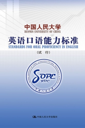 中国人民大学英语口语能力标准(试行)