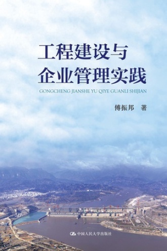 工程建设与企业管理实践
