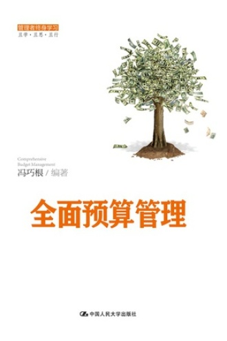 全面预算管理