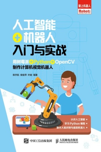 人工智能+机器人入门与实战书籍封面
