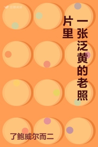 一张泛黄的老照片里 - 了鲍威尔而二 | 豆瓣阅读