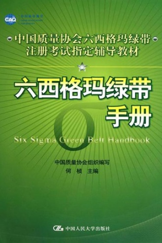 六西格玛绿带手册