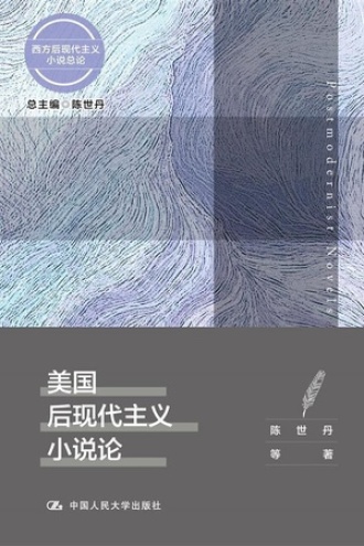 美国后现代主义小说论